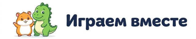 Играем вместе